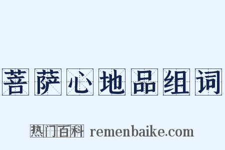 菩萨心地品组词是什么意思的图片